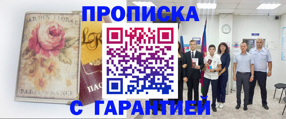 купить прописку в Волжске